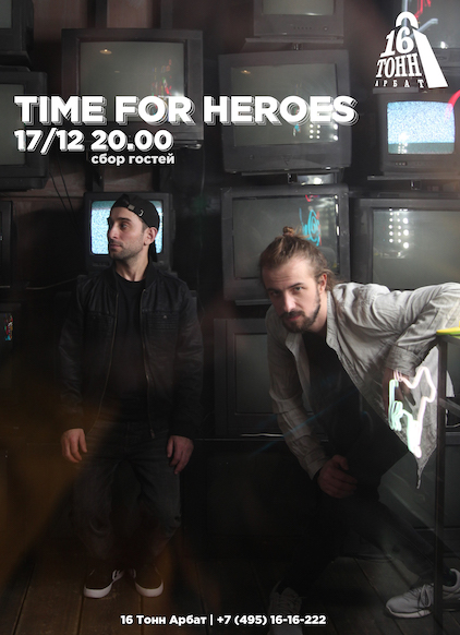 Афиша Time for Heroes